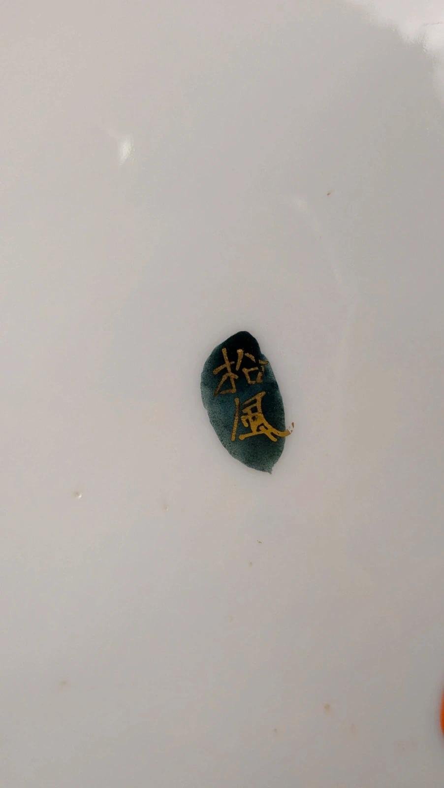 Plat décoratif ancien en porcelaine chinoise – dorures & décor polychrome